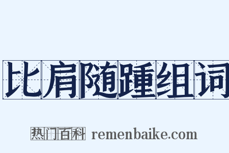 比肩随踵组词是什么意思的图片